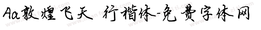 Aa敦煌飞天 行楷体字体转换